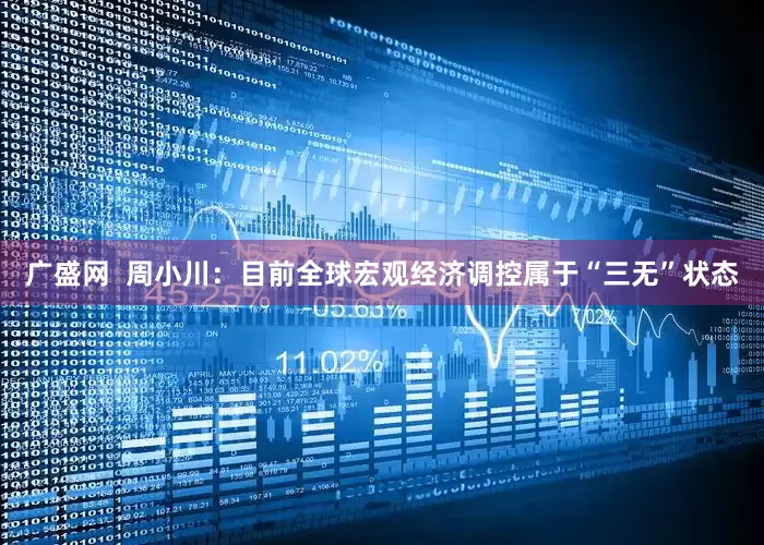 广盛网  周小川：目前全球宏观经济调控属于“三无”状态
