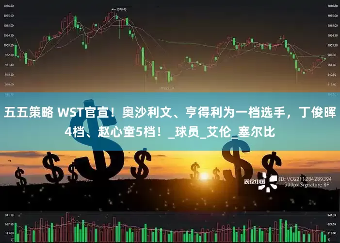 五五策略 WST官宣！奥沙利文、亨得利为一档选手，丁俊晖4档、赵心童5档！_球员_艾伦_塞尔比