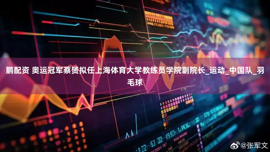 鹏配资 奥运冠军蔡赟拟任上海体育大学教练员学院副院长_运动_中国队_羽毛球