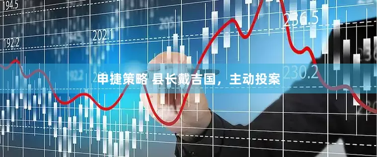 申捷策略 县长戴吉国，主动投案