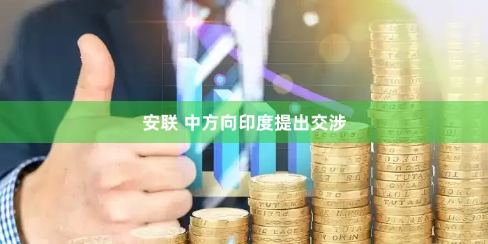 安联 中方向印度提出交涉