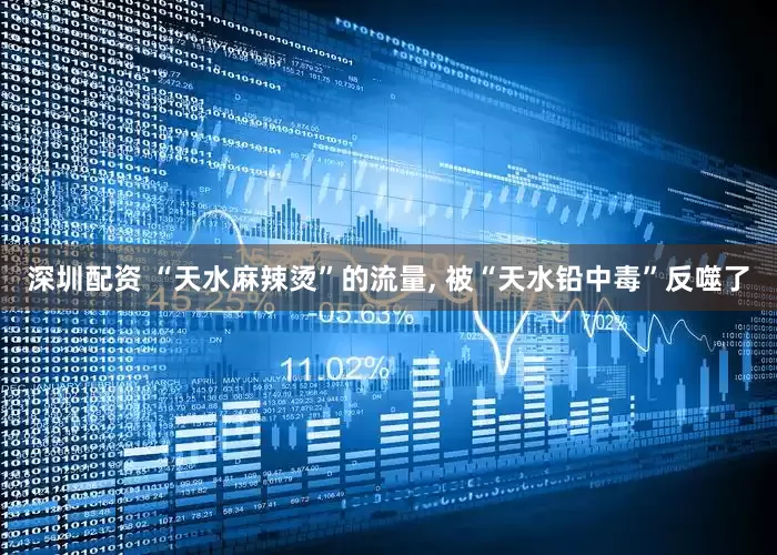深圳配资 “天水麻辣烫”的流量, 被“天水铅中毒”反噬了